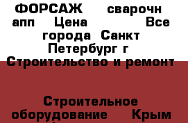 ФОРСАЖ-301 сварочн. апп. › Цена ­ 30 000 - Все города, Санкт-Петербург г. Строительство и ремонт » Строительное оборудование   . Крым,Ферсманово